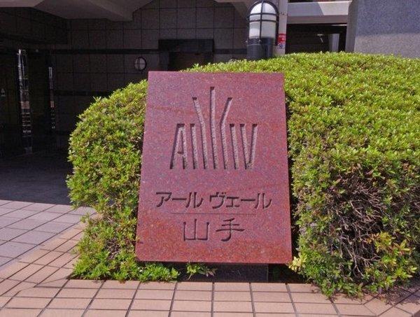 アールヴェール山手 物件画像