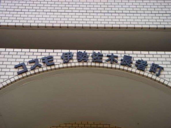 コスモ伊勢佐木長者町 物件画像