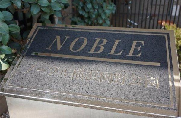 ノーブル横浜岡野公園 物件画像