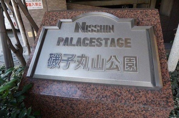 日神パレステージ磯子丸山公園 物件画像