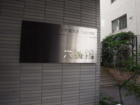 シティ能見台つどいの街六番館 物件画像