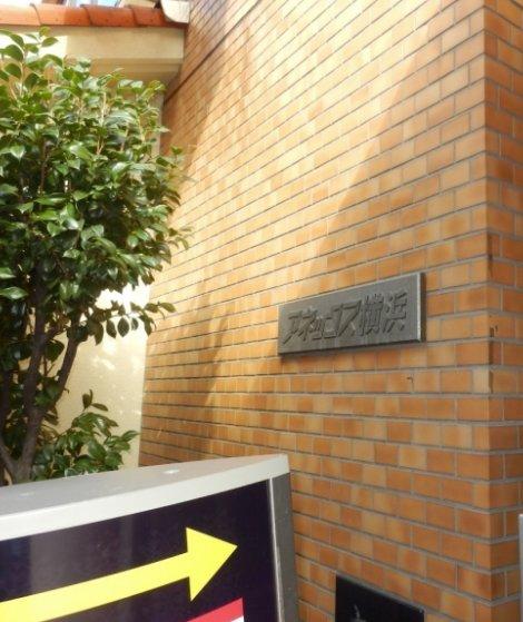 アネックス横浜 物件画像