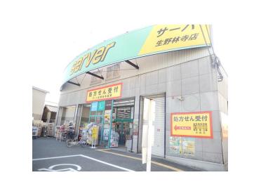 ドラッグストアサーバ生野林寺店：897m