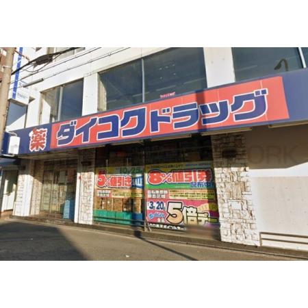 ブリリアントコートクラージュ 周辺環境写真15 ダイコクドラッグ寺田町駅前店：538m