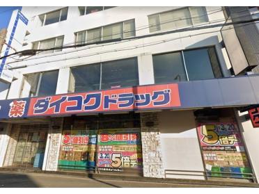 ダイコクドラッグ寺田町駅前店：290m