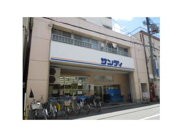 サンディ南田辺店：532m