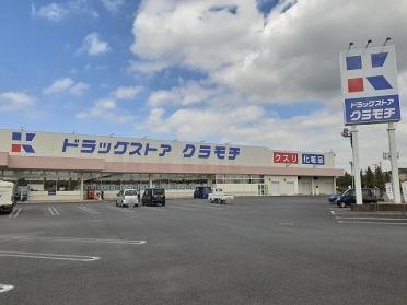 ドラッグストアクラモチ谷和原店：950m