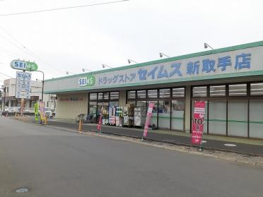 ドラッグセイムス新取手店：750m