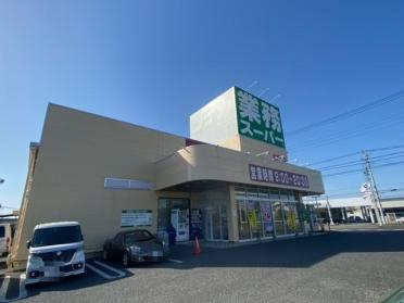 業務スーパー守谷店：1492m