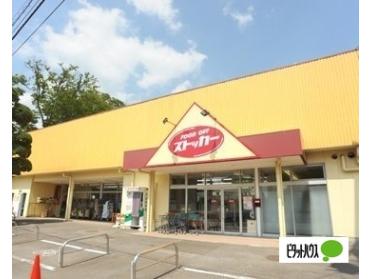 カスミFOOD　OFFストッカー守谷店：835m