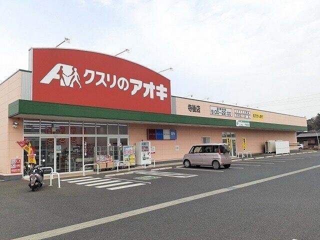 クスリのアオキ寺後店：880m