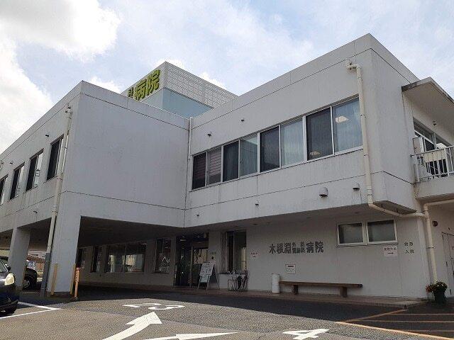 木根淵外科胃腸科病院：1470m