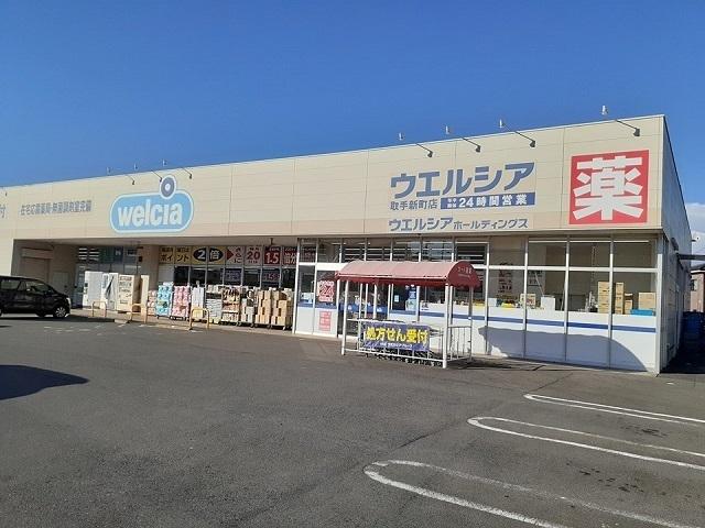 ウエルシア取手新町店：1050m