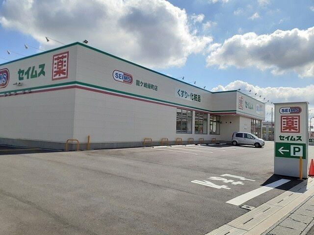 ドラッグセイムス龍ケ崎緑町店：220m