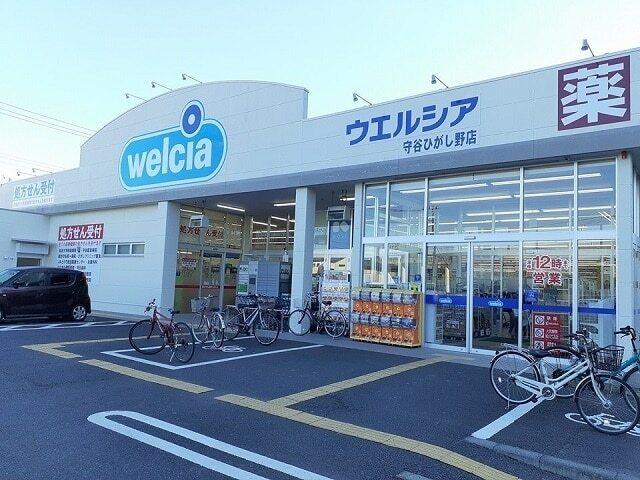 ウエルシア守谷ひがし野店：430m