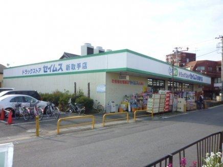 ドラッグセイムス新取手店：1568m