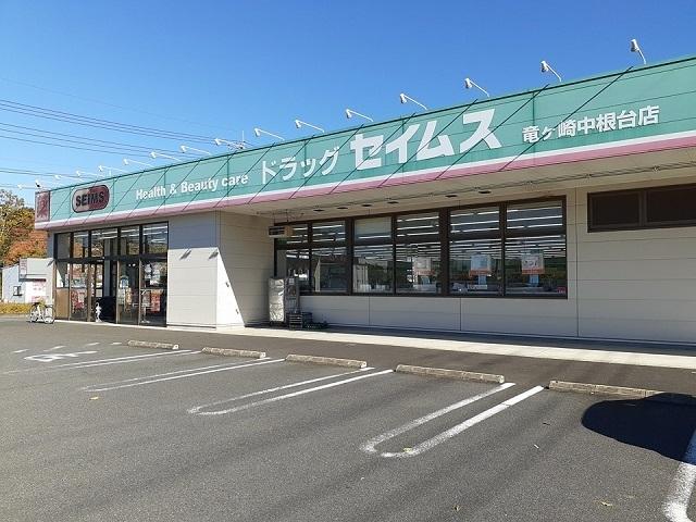 ドラッグセイムス竜ヶ崎中根台店：1930m