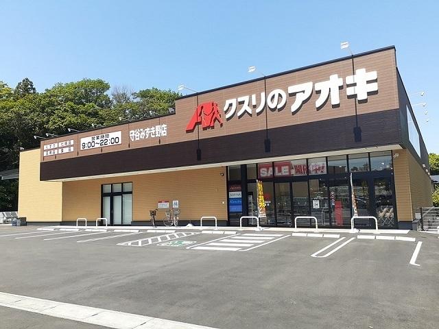 クスリのアオキ守谷みずき野店：1050m