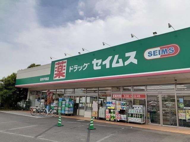 ドラッグセイムス取手戸頭店：630m