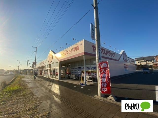 ヤックスドラッグつくばみらい平店：286m