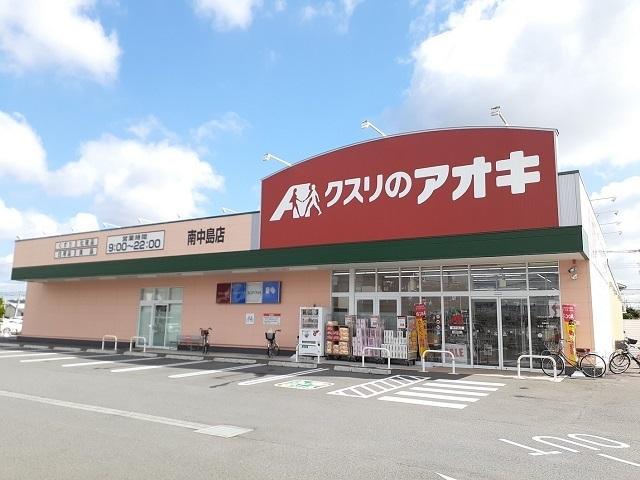 クスリのアオキ南中島店：910m