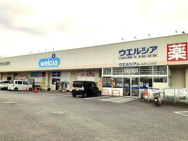 ウエルシアつくばみらい伊奈店：450m