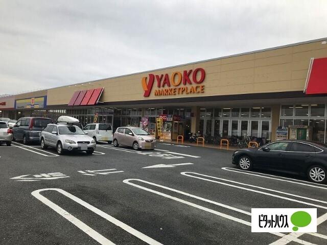 ヤオコー藤代店：528m