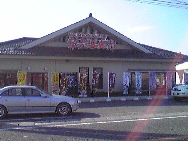華屋与兵衛取手寺田店：640m