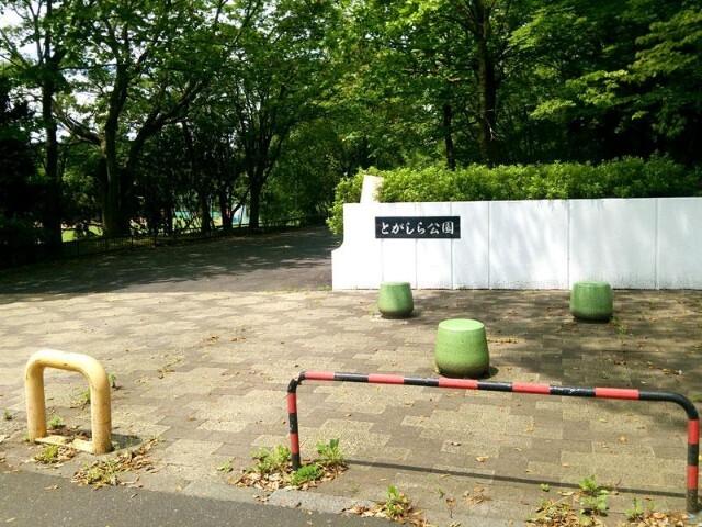 戸頭公園：482m