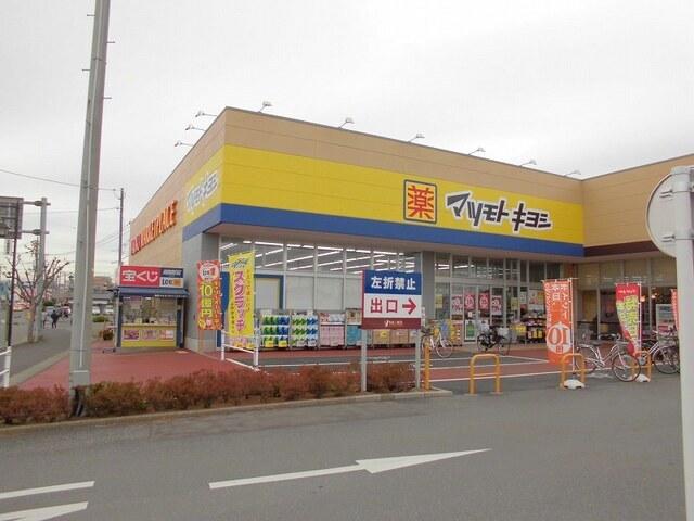 マツモトキヨシ取手青柳店：950m