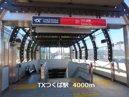 TXつくば駅：4000m
