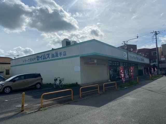 ドラッグセイムス新取手店：768m