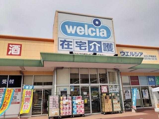ウエルシアみらい平駅前店：1790m