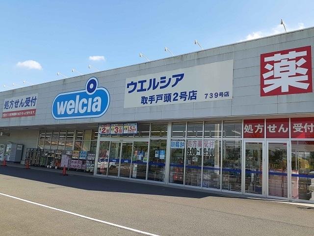ウエルシア取手戸頭２号店：470m