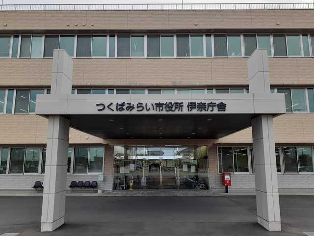 つくばみらい市役所伊奈庁舎：1660m