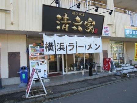 ラーメン清六家 筑波大学店：1150m