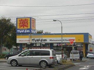 マツモトキヨシドラッグストア守谷薬師台店：732m