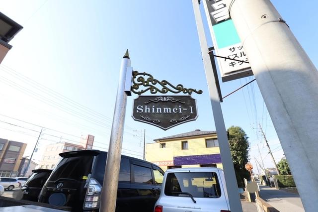 Ｓｈｉｎｍｅｉ　Ⅰ（102） 物件画像