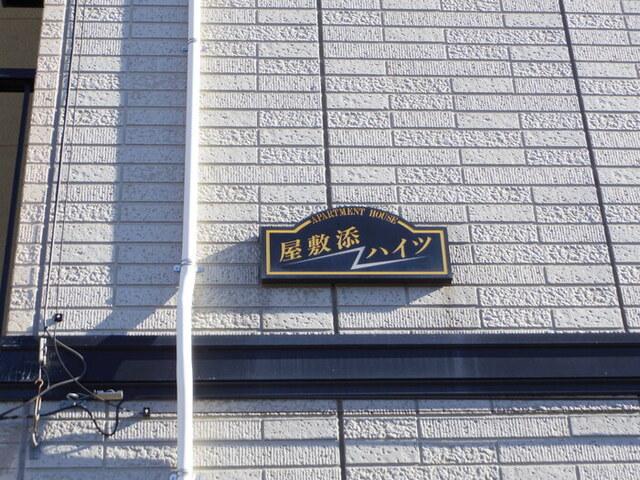 屋敷添ハイツ（203） 物件画像