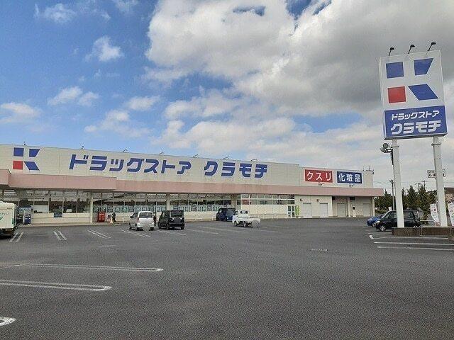 ドラッグストアクラモチ谷和原店：1050m