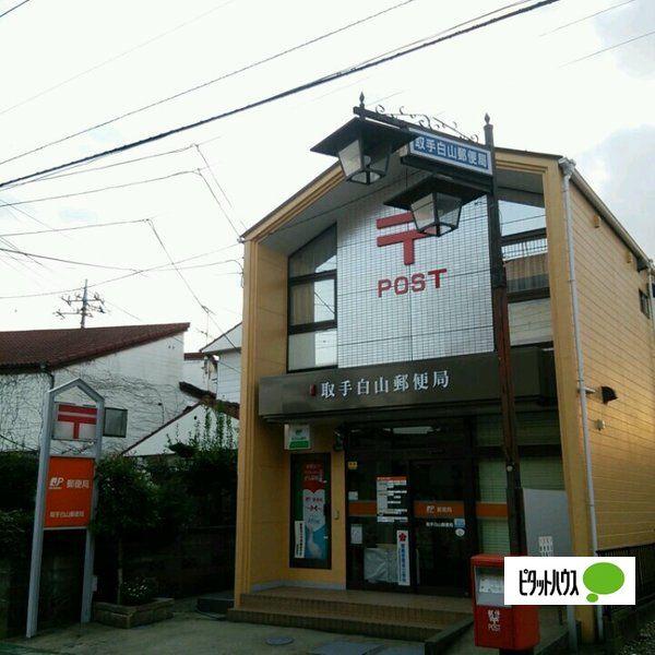 取手白山郵便局
