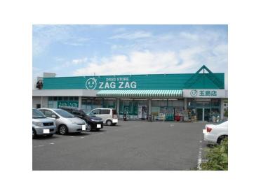 ザグザグ玉島店：560m