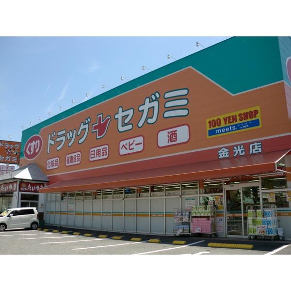 ドラッグセガミ金光店：1277m