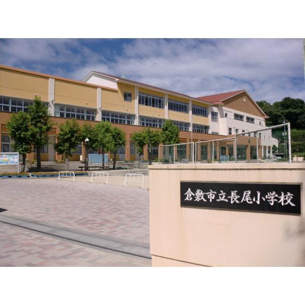 倉敷市立長尾小学校：1263m