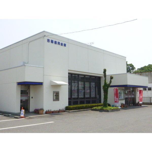 吉備信用金庫川辺支店：828m
