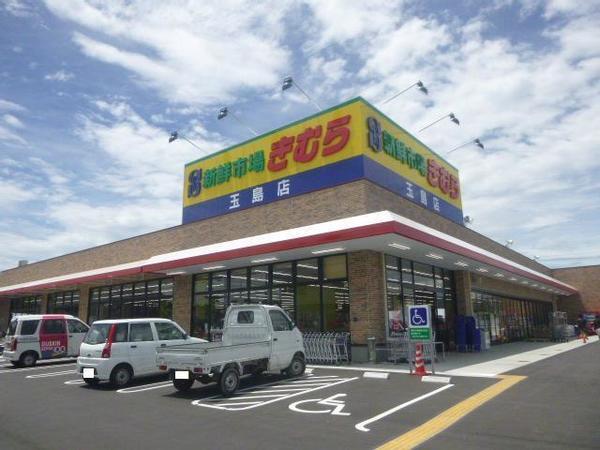 新鮮市場きむら玉島店：1037m