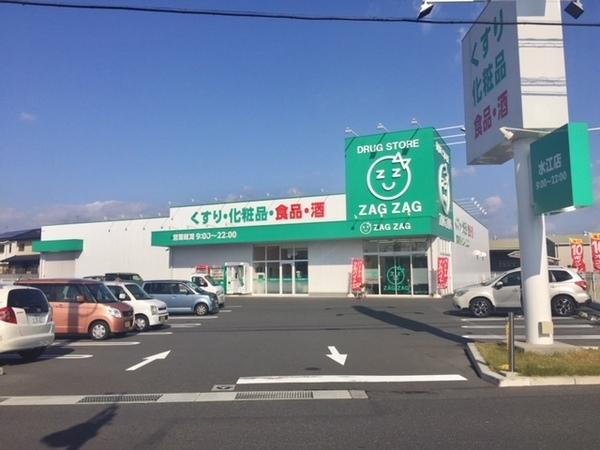 ザグザグ水江店：743m