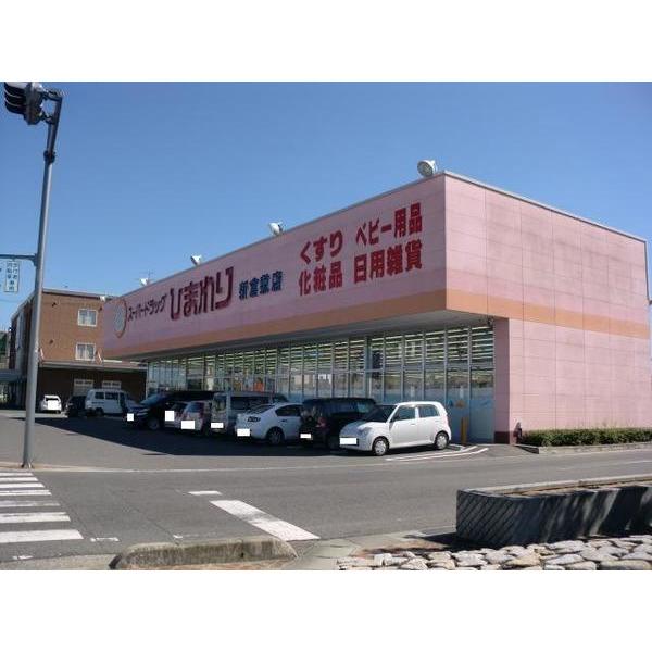 スーパードラッグひまわり新倉敷店：1001m
