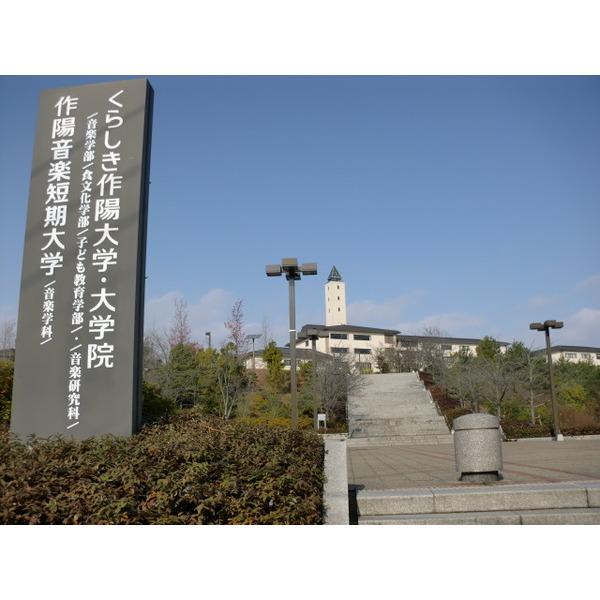 くらしき作陽大学作陽音楽短期大学：1451m
