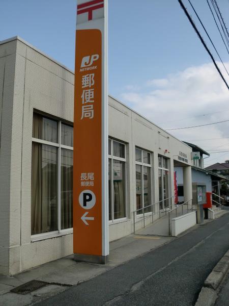 長尾郵便局：1635m